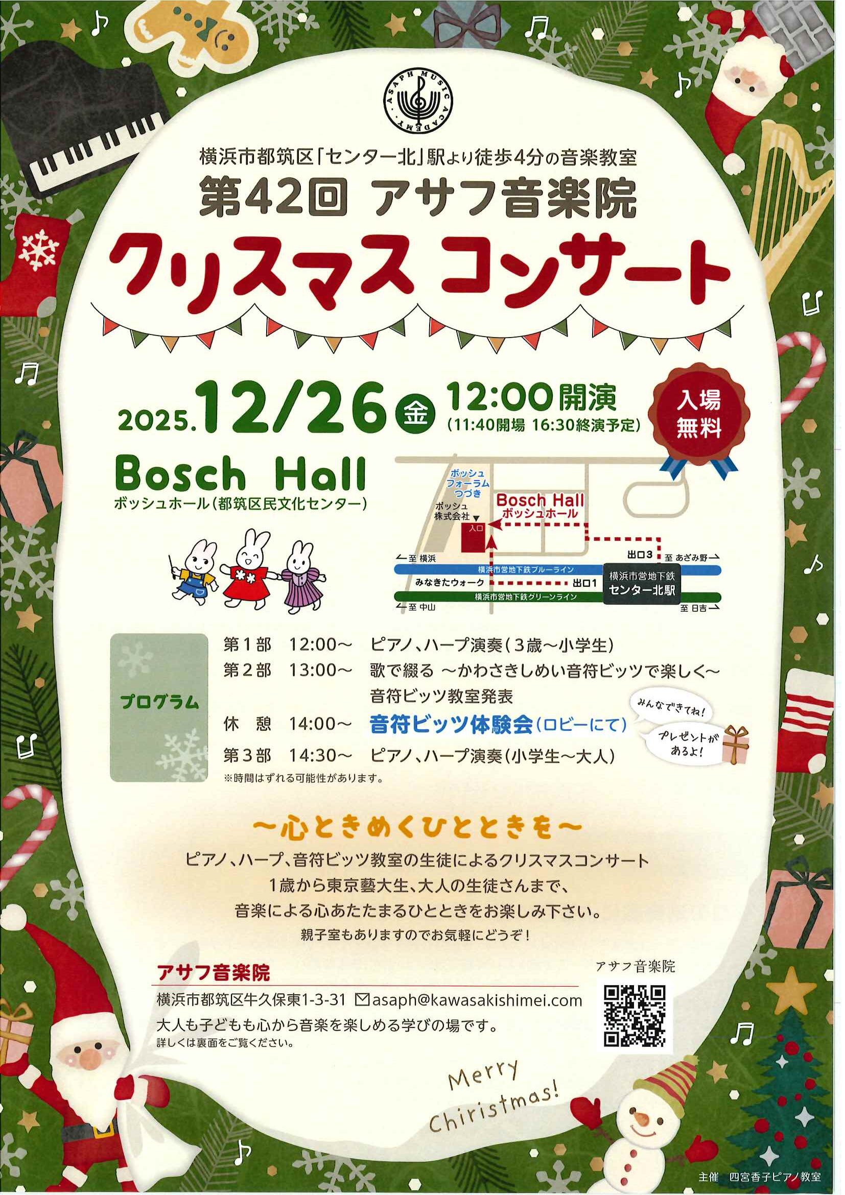 アサフ音楽院クリスマスコンサート - ボッシュ ホール 都筑区民文化