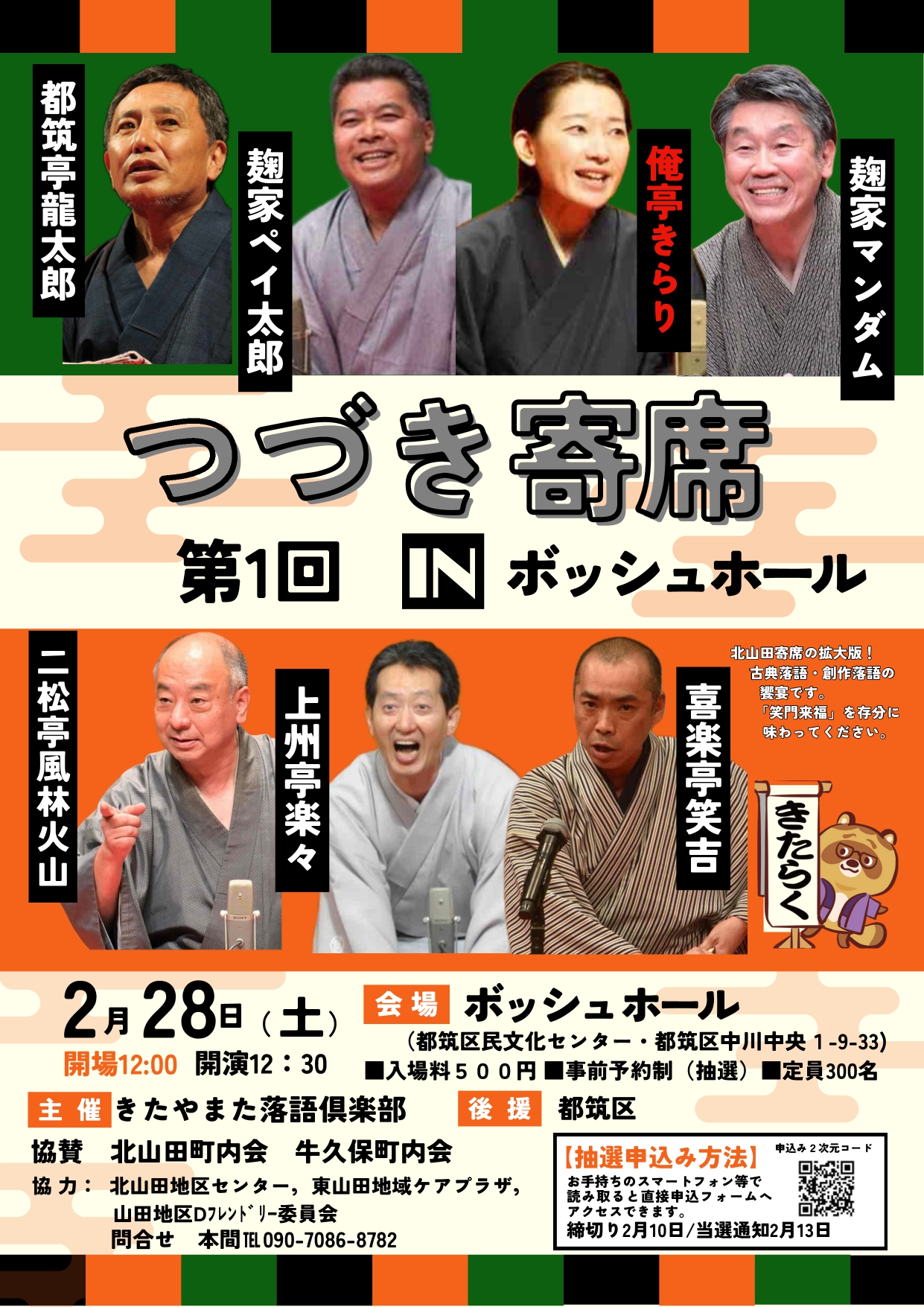 第1回 つづき寄席 IN ボッシュ ホール - ボッシュ ホール 都筑区民