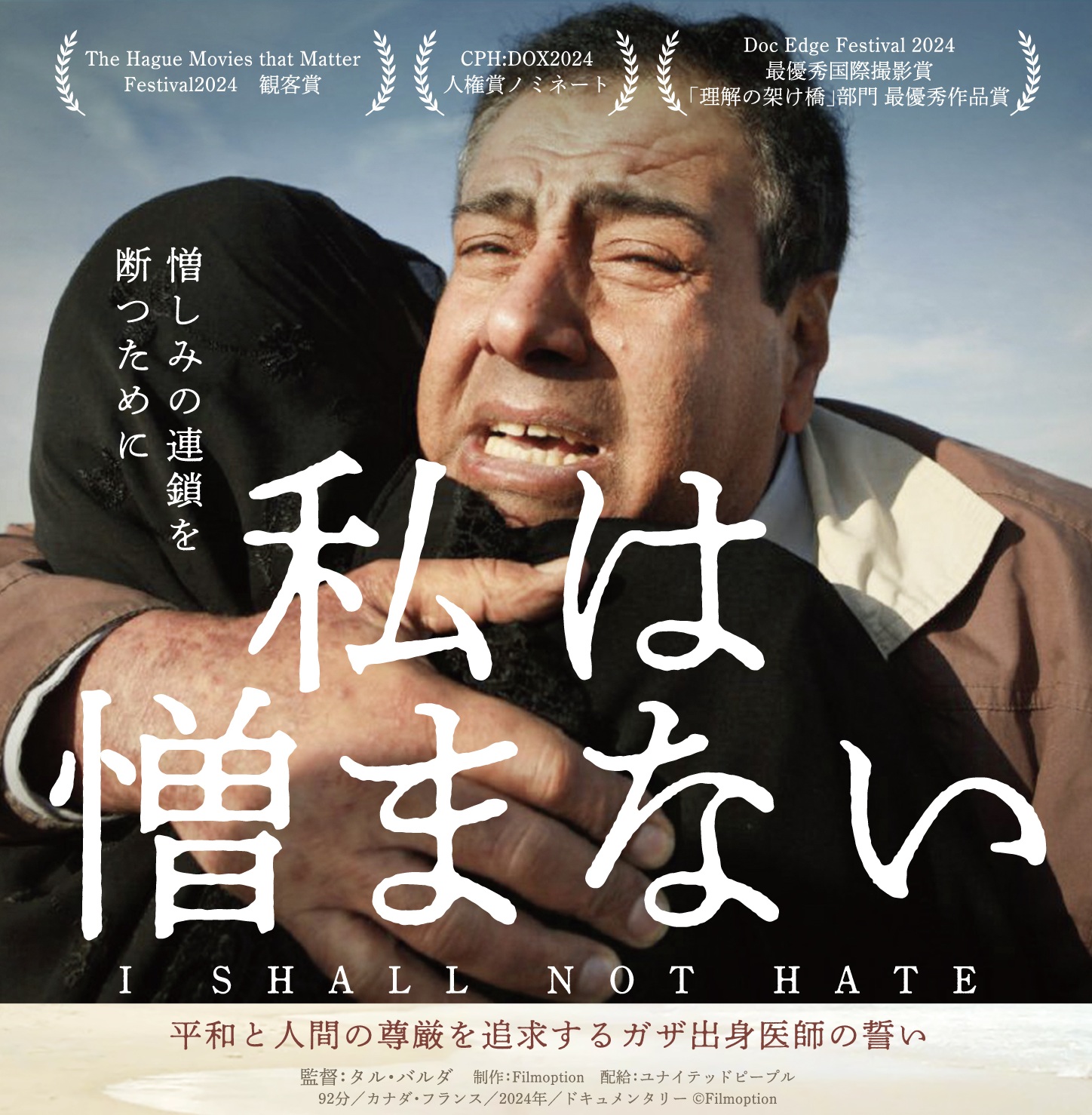 SDGsドキュメンタリー映画上映会 「私は憎まない」 - ボッシュ ホール