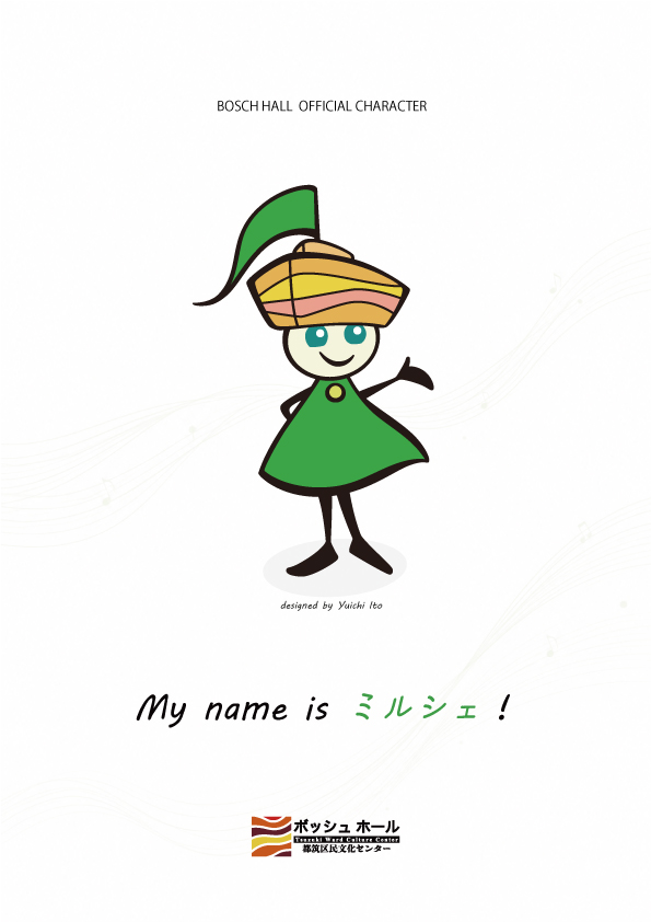 ボッシュ ホール公式キャラクター名前は「ミルシェ」に決定しました 
