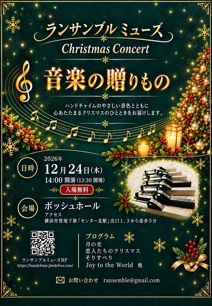 ランサンブル ミューズ「クリスマスコンサート」 - ボッシュ ホール