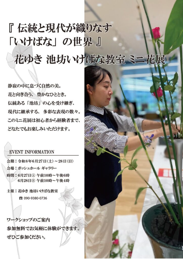 花ゆき 池坊いけばな教室 ミニ花展 - ボッシュ ホール 都筑区民文化