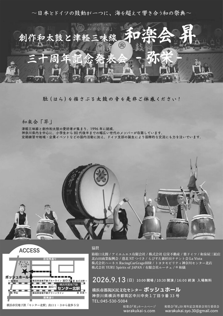 創作和太鼓と津軽三味線・和楽会「昇」三十周年記念発表会「弥栄