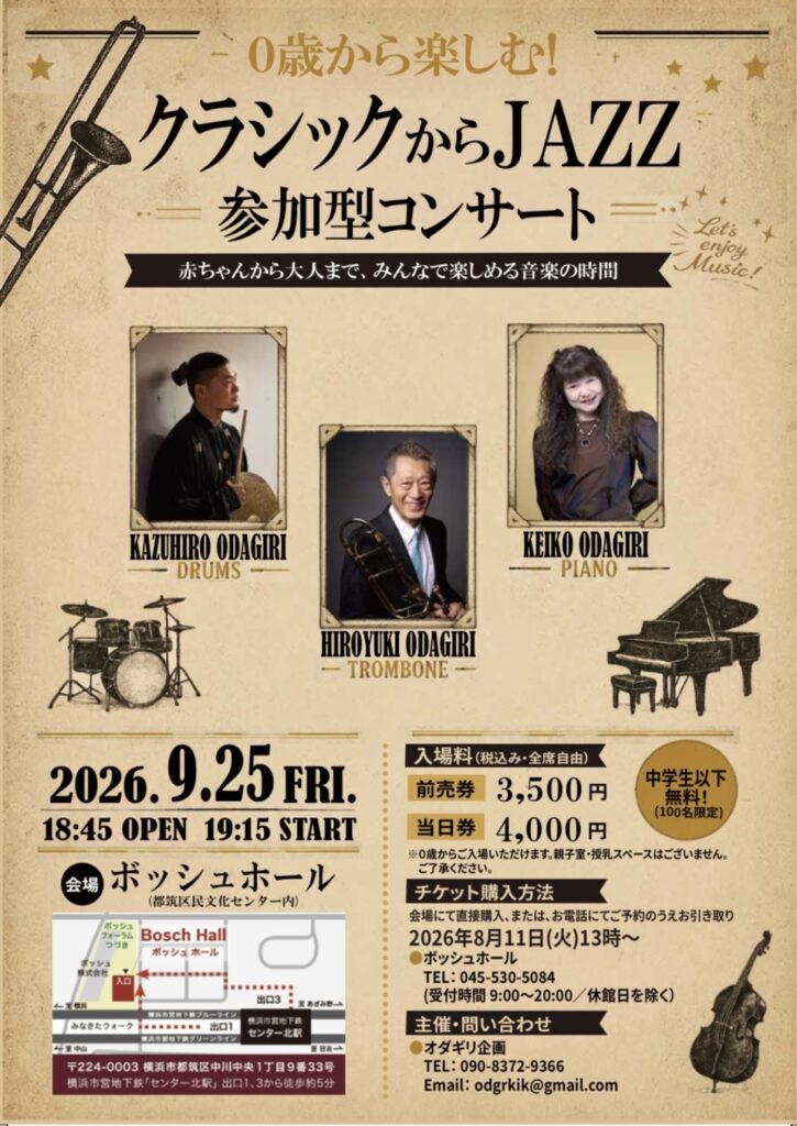 0歳から楽しむ！「クラシックからJAZZ 参加型コンサート」 - ボッシュ