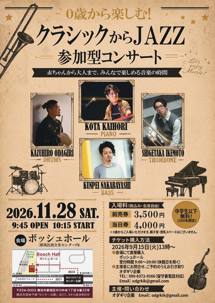 0歳から楽しむ！「クラシックからJAZZ 参加型コンサート」 - ボッシュ
